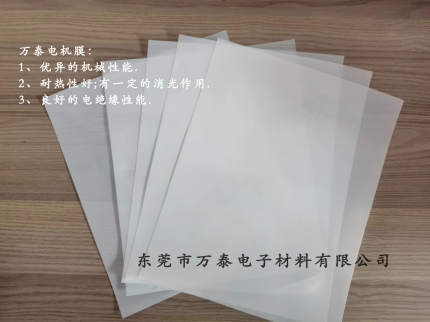 電機膜是什么材料？